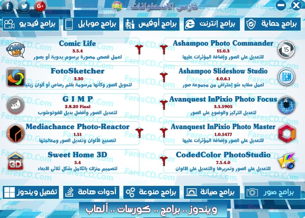 اسطوانة مجلة فارس للبرامج 2017 | الإصدار الثانى