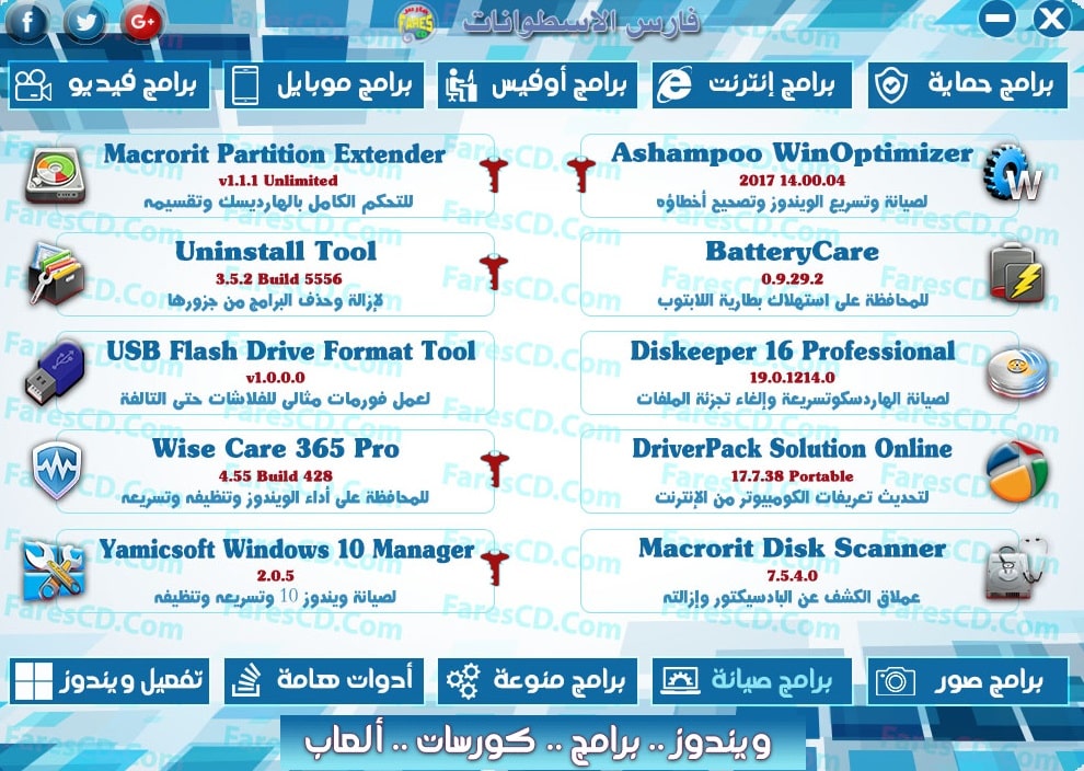 اسطوانة مجلة فارس للبرامج 2017 | الإصدار الثانى