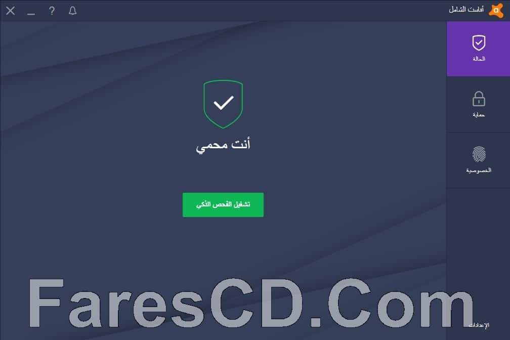 برامج أفاست للحماية 2017 | Avast! AIO 17.1.3394