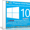 تجميعة إصدارات ويندوز 10 بتحديثات فبراير 2017 | Win 10 x64 6in1 build 14393.693
