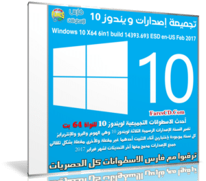 تجميعة إصدارات ويندوز 10 بتحديثات فبراير 2017 | Win 10 x64 6in1 build 14393.693
