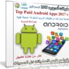 تجميعة تطبيقات أندرويد لشهر يناير 2017 | أكثر من 125 تطبيق