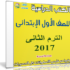 تحميل الكتب الدراسية للصف الأول الإبتدائى | ترم ثانى 2017