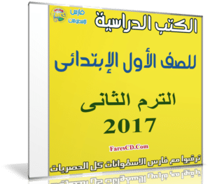 تحميل الكتب الدراسية للصف الأول الإبتدائى | ترم ثانى 2017