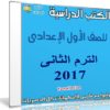 تحميل الكتب الدراسية للصف الأول الإعدادى | ترم ثانى 2017