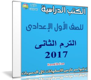 تحميل الكتب الدراسية للصف الأول الإعدادى | ترم ثانى 2017