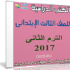 تحميل الكتب الدراسية للصف الثالث الإبتدائى | ترم ثانى 2017