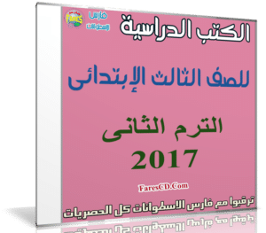 تحميل الكتب الدراسية للصف الثالث الإبتدائى | ترم ثانى 2017