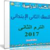 تحميل الكتب الدراسية للصف الثانى الإبتدائى | ترم ثانى 2017