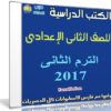 تحميل الكتب الدراسية للصف الثانى الإعدادى | ترم ثانى 2017
