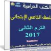 تحميل الكتب الدراسية للصف الخامس الإبتدائى | ترم ثانى 2017