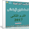 تحميل الكتب الدراسية للصف الرابع الإبتدائى | ترم ثانى 2017