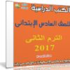 تحميل الكتب الدراسية للصف السادس الإبتدائى | ترم ثانى 2017