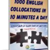تعلم أشهر ألف كلمة إنجليزية عن طريق السماع | 1000 English Collocations