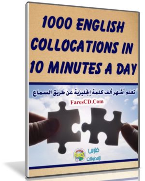 تعلم أشهر ألف كلمة إنجليزية عن طريق السماع | 1000 English Collocations