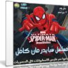 كرتون سبايدر مان | Ultimate Spider-Man | مترجم 3 مواسم