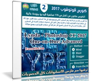 كورس فوتوشوب 2017 | Lynda – Photoshop CC 2017 One-on-One: Advanced
