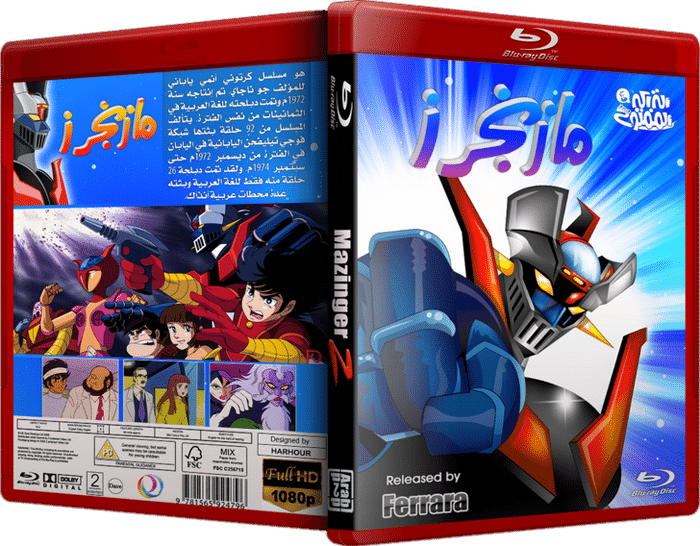 مسلسل الكرتون الشهير مازنجر | Mazinger Z | مديلج عربى