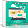 موسوعة إحتراف الويب | 15 كورس فيديو بالعربى