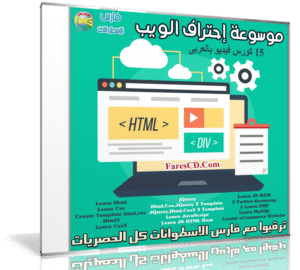 موسوعة إحتراف الويب | 15 كورس فيديو بالعربى