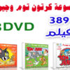 موسوعة كرتون توم وجيرى | Tom and Jerry