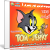 موسوعة كرتون توم وجيرى | Tom and Jerry | الإصدار الأول