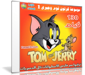 موسوعة كرتون توم وجيرى | Tom and Jerry | الإصدار الأول