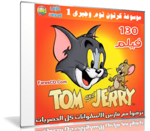 موسوعة كرتون توم وجيرى | Tom and Jerry
