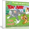 موسوعة كرتون توم وجيرى | Tom and Jerry | الإصدار الثانى