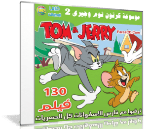 موسوعة كرتون توم وجيرى | Tom and Jerry | الإصدار الثانى