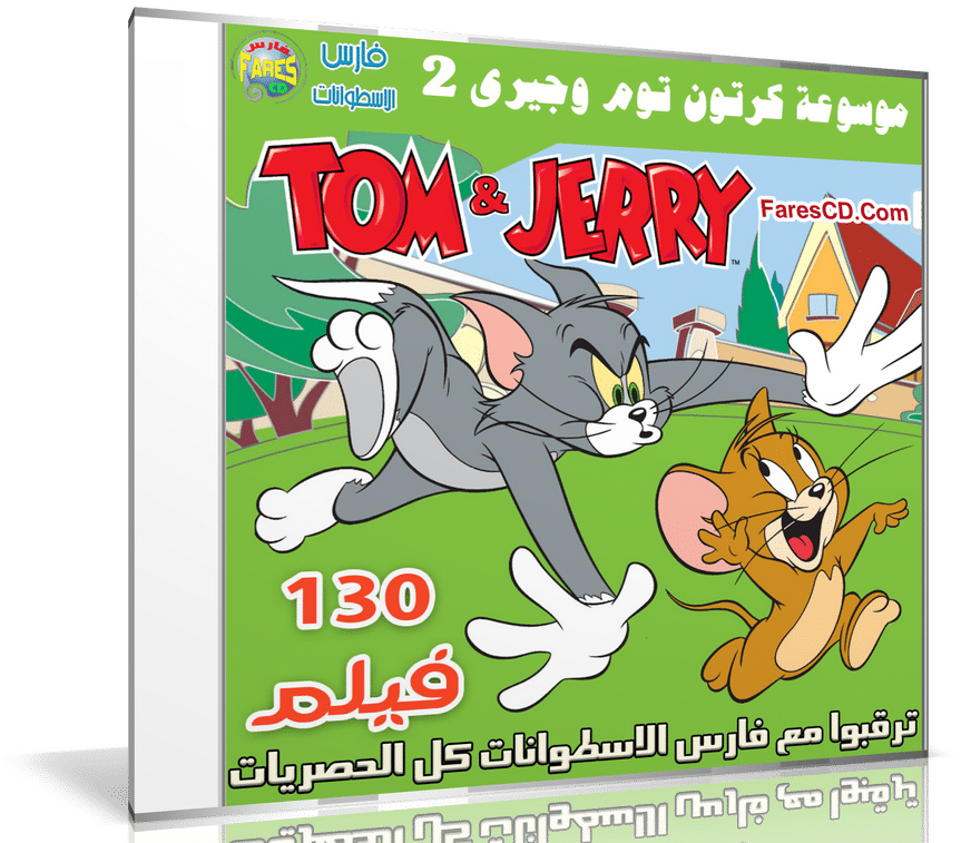 موسوعة كرتون توم وجيرى | Tom and Jerry | الإصدار الثانى