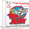 موسوعة كرتون توم وجيرى | Tom and Jerry | الإصدار الثالث