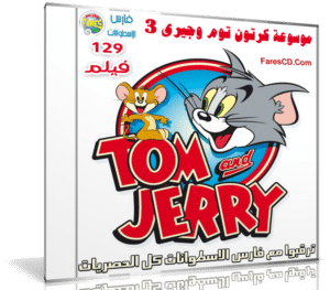 موسوعة كرتون توم وجيرى | Tom and Jerry