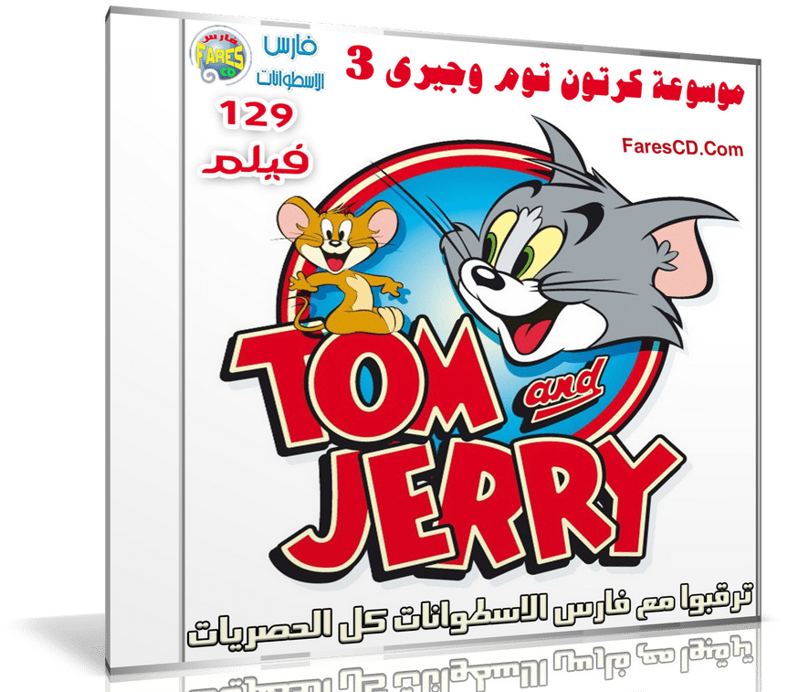 موسوعة كرتون توم وجيرى | Tom and Jerry