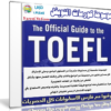 موسوعة كورسات التويفل | TOEFL Preparation + Exams 2017