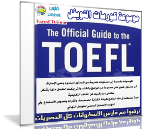 موسوعة كورسات التويفل | TOEFL Preparation + Exams 2017