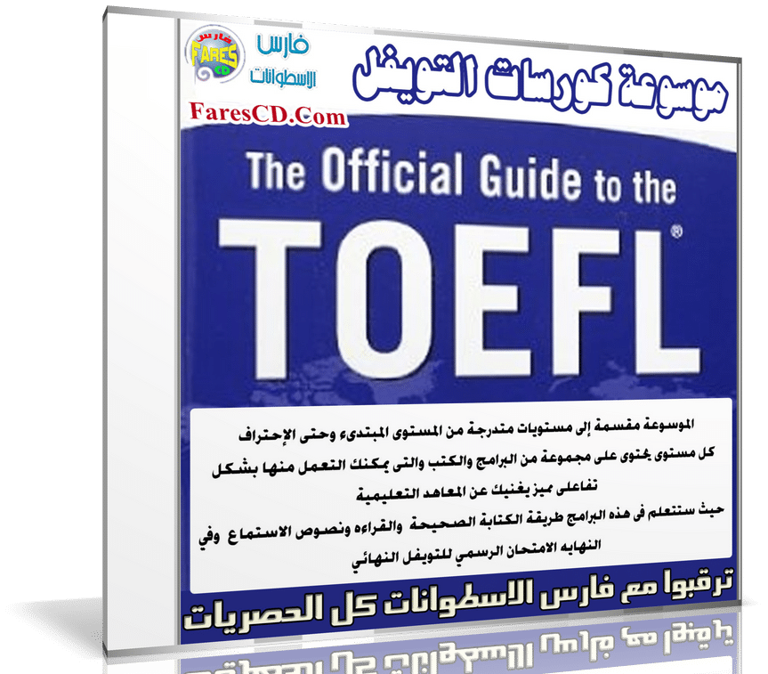 موسوعة كورسات التويفل TOEFL Preparation + Exams 2017