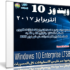 ويندوز 10 إنتربرايز بتحديثات فبراير | Windows 10 Enterprise  LTSB N Feb 2017