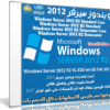 ويندوز سيرفر 2012 بتحديثات فبراير 2017 | Windows Server 2012 R2 VL ESD en-US