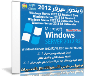 ويندوز سيرفر 2012 بتحديثات فبراير 2017 | Windows Server 2012 R2 VL ESD en-US