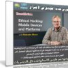 كورس حماية الموبايل من الإختراق | Lynda Ethical Hacking Mobile Devices and Platforms