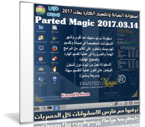 إصدار جديد من اسطوانة الصيانة وتقسيم الهارد | Parted Magic 2017.03.14