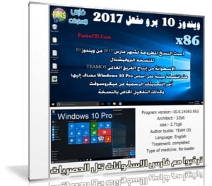 ويندوز 10 برو مفعل | Windows 10 Pro RS1 x86 March 2017 Pre-Activated