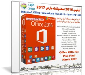 أوفيس 2016 بتحديثات مارس 2017 | بـ 3 لغات