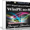 إصدار جديد من اسطوانة ويندوز الصيانة | WinPE 10-8 Sergei Strelec 2017.10.17