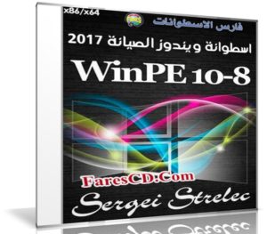 إصدار جديد من اسطوانة ويندوز الصيانة | WinPE 10-8 Sergei Strelec 2017.03.17