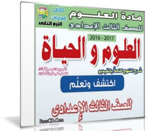 اسطوانة العلوم للصف الثالث الإعدادى | ترم ثانى 2017