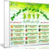 اسطوانة فارس لـ أهم البرامج 2017 | الإصدار الثالث