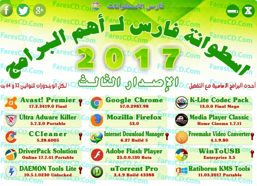 اسطوانة فارس لـ أهم البرامج 2017 | الإصدار الثالث
