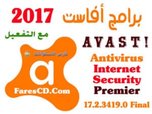 الإصدارات الجديدة لبرامج أفاست للحماية 2017 | Avast! AIO 17.2.3419.0 Final